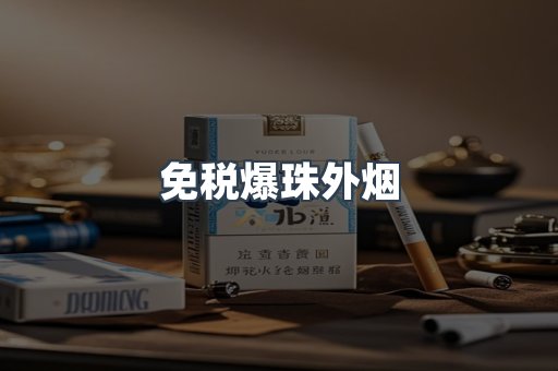 免税爆珠外烟